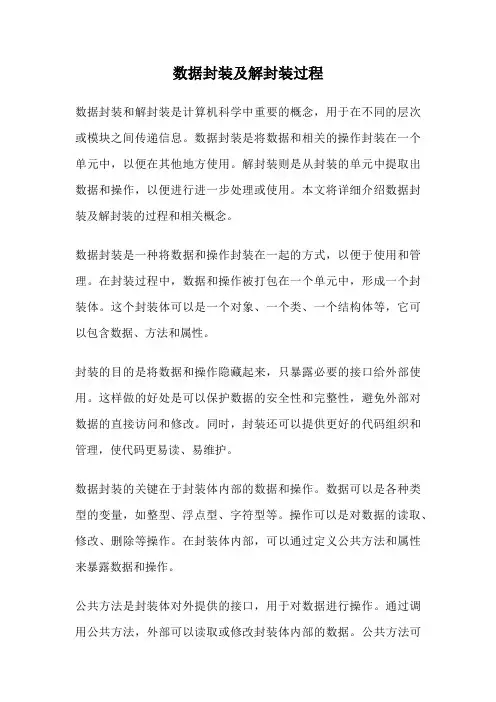 数据封装及解封装过程