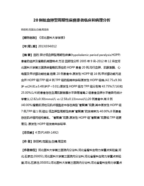 20例低血钾型周期性麻痹患者临床和病理分析