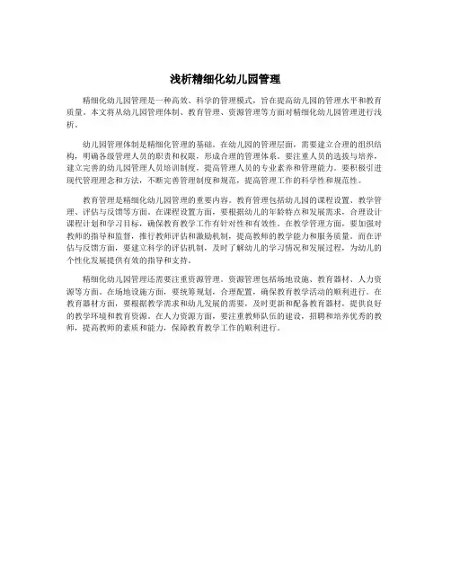 浅析精细化幼儿园管理