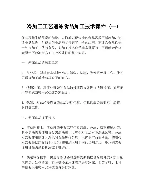 冷加工工艺速冻食品加工技术课件 (一)