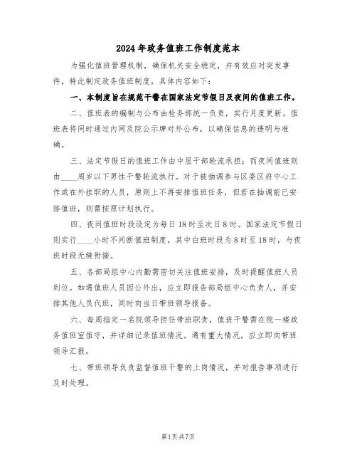 2024年政务值班工作制度范本（三篇）