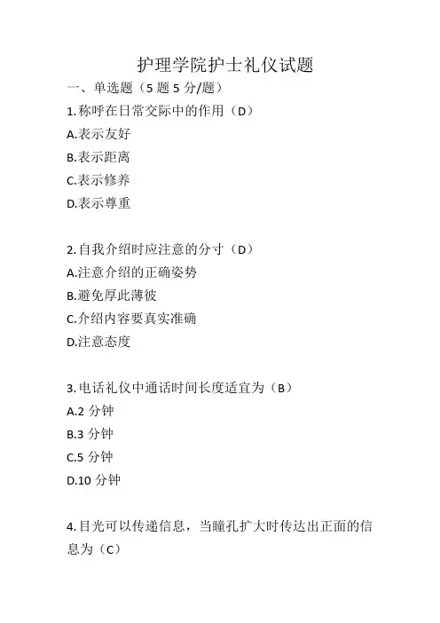 护理学院护士礼仪试题