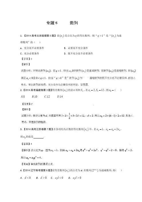 2014年高考数学(理)试题分项版解析专题06数列(分类汇编)Word版含解析