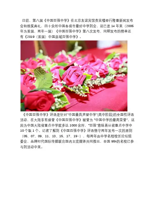 第八届《中国百强中学》在京发布(名单附后)