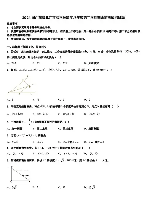 2024届广东省北江实验学校数学八年级第二学期期末监测模拟试题含解析