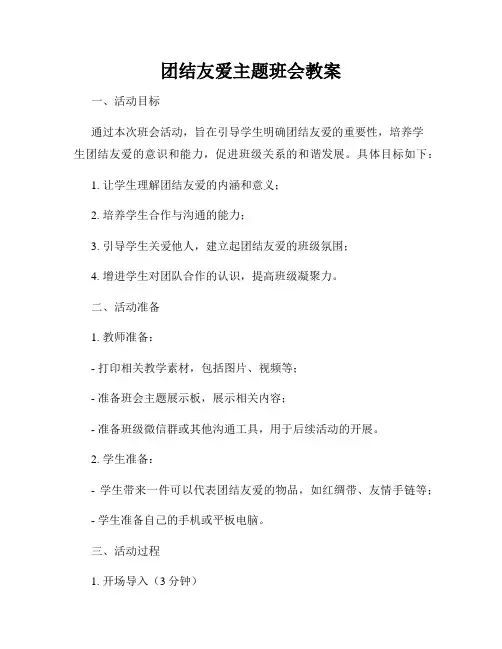 团结友爱主题班会教案