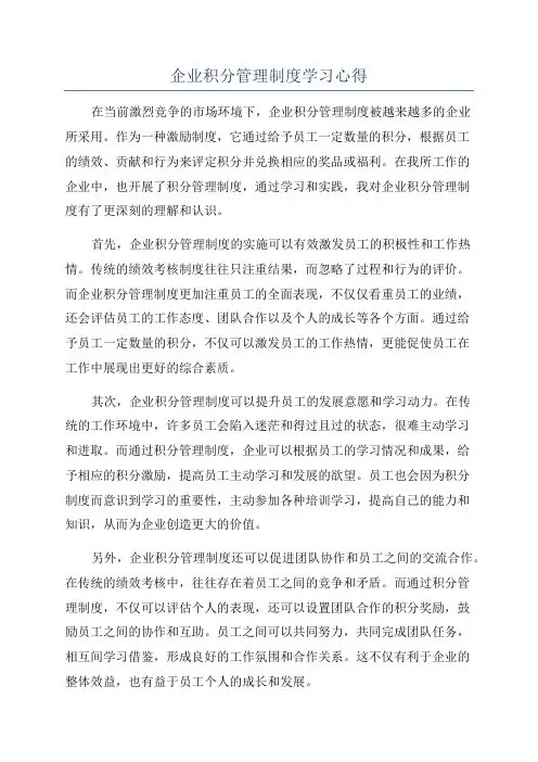 企业积分管理制度学习心得