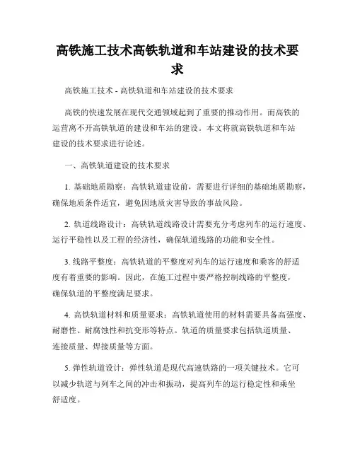 高铁施工技术高铁轨道和车站建设的技术要求
