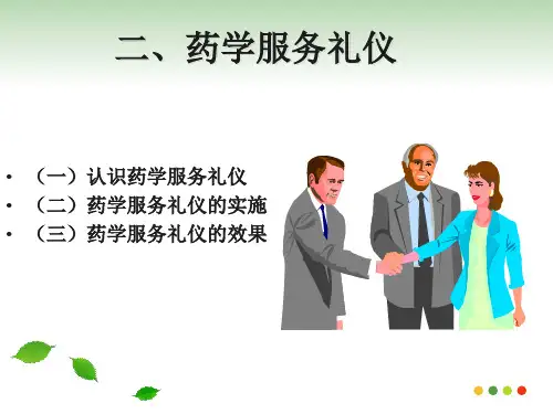 药学服务礼仪.ppt