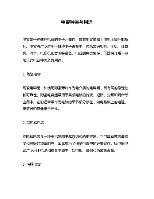 电容种类与用途