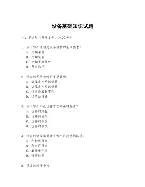 设备基础知识试题