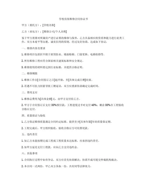 学校房屋维修合同协议书