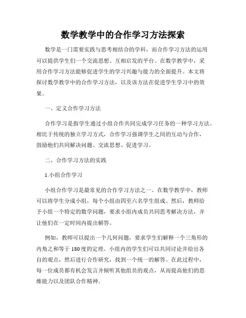 数学教学中的合作学习方法探索