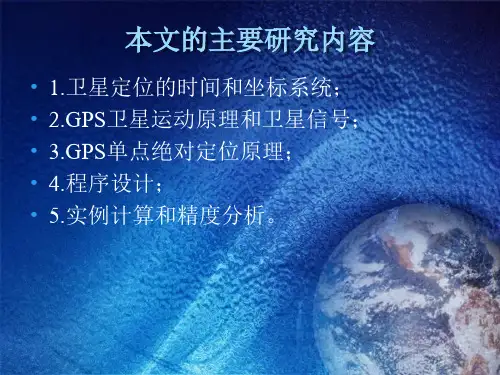 GPS卫星定位坐标计算及程序设计