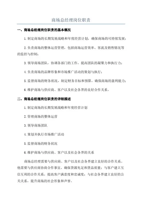 商场总经理岗位职责