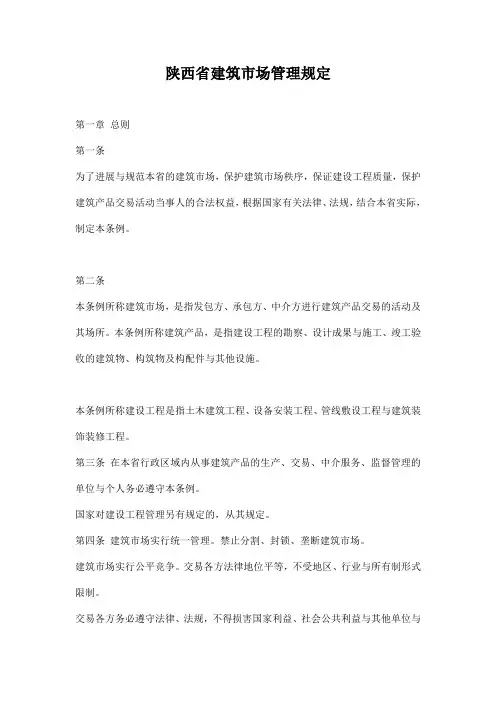 陕西省建筑市场管理规定