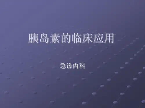 胰岛素的临床应用