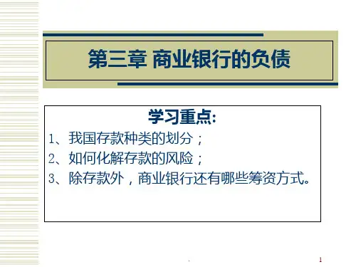 商业银行的负债业务