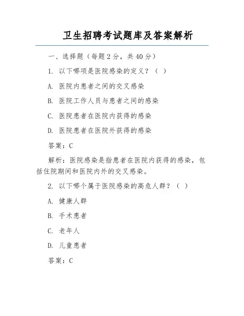 卫生招聘考试题库及答案解析