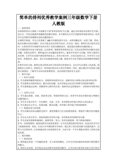 简单的排列优秀教学案例三年级数学下册人教版