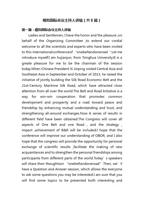 模拟国际会议主持人讲稿（共5篇）