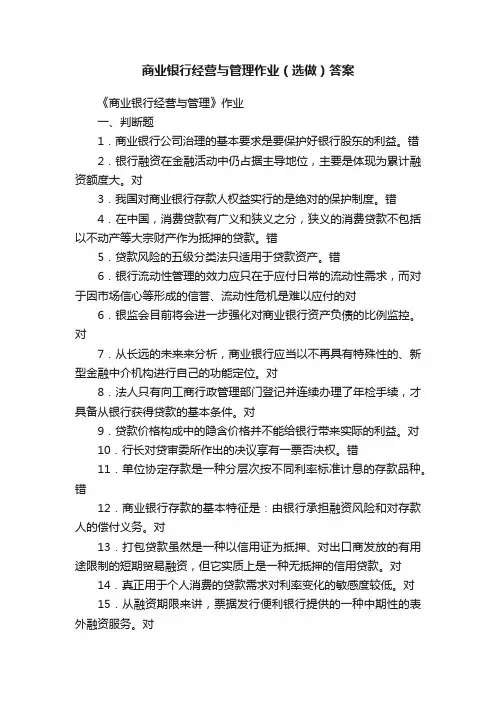 商业银行经营与管理作业（选做）答案
