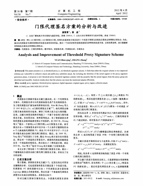 门限代理签名方案的分析与改进