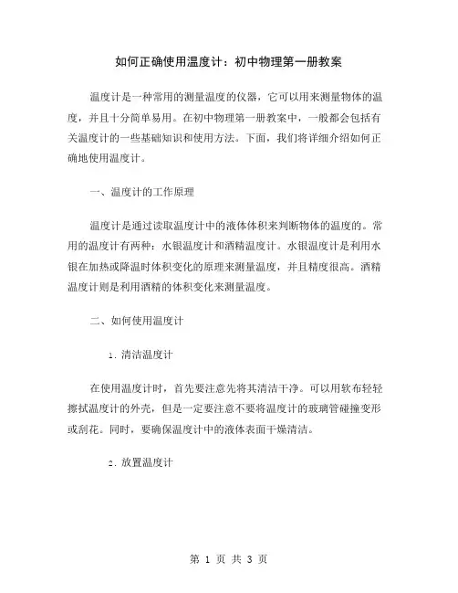 如何正确使用温度计：初中物理第一册教案