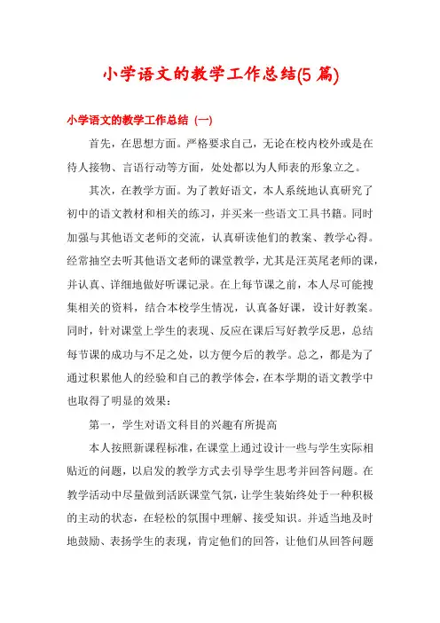 小学语文的教学工作总结(5篇)
