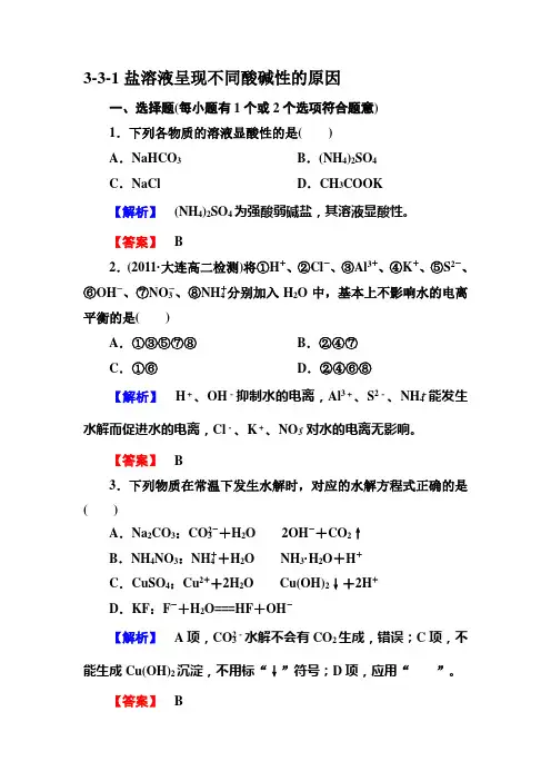 3-3-1盐溶液呈现不同酸碱性的原因