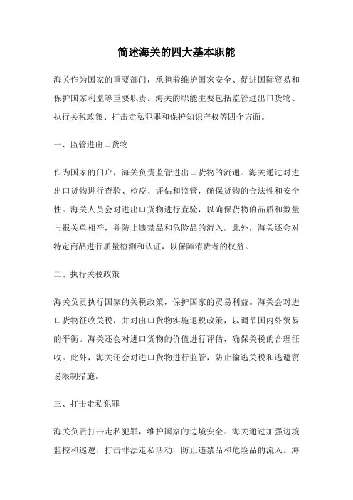 简述海关的四大基本职能