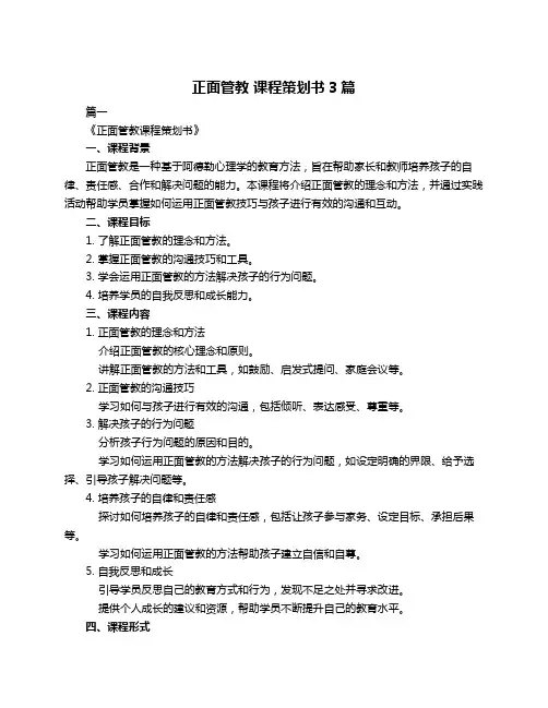 正面管教 课程策划书3篇