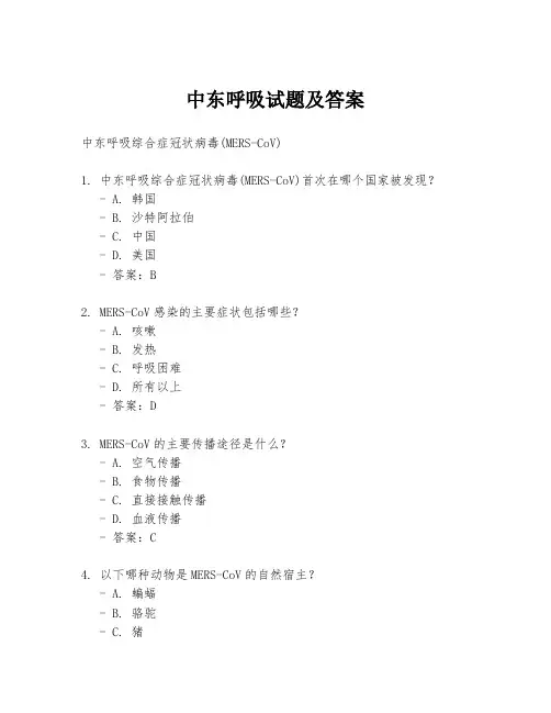 中东呼吸试题及答案