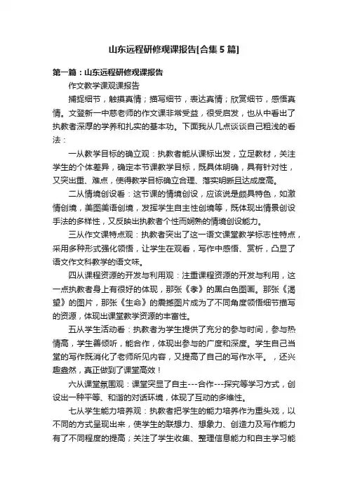 山东远程研修观课报告[合集5篇]
