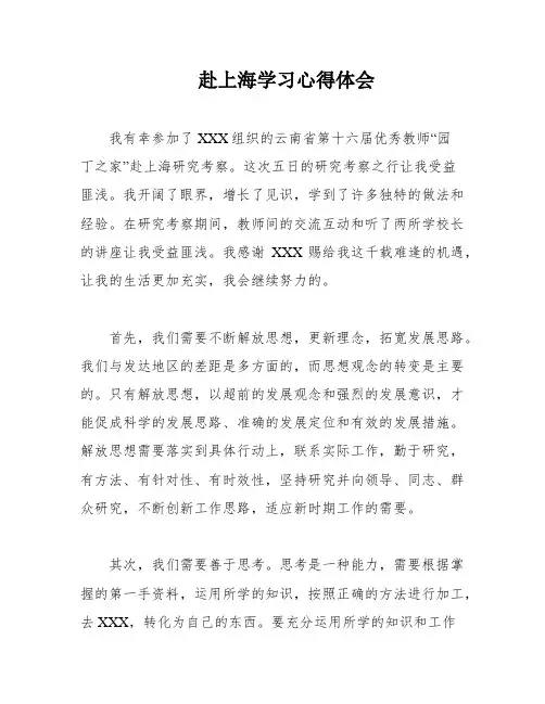 赴上海学习心得体会