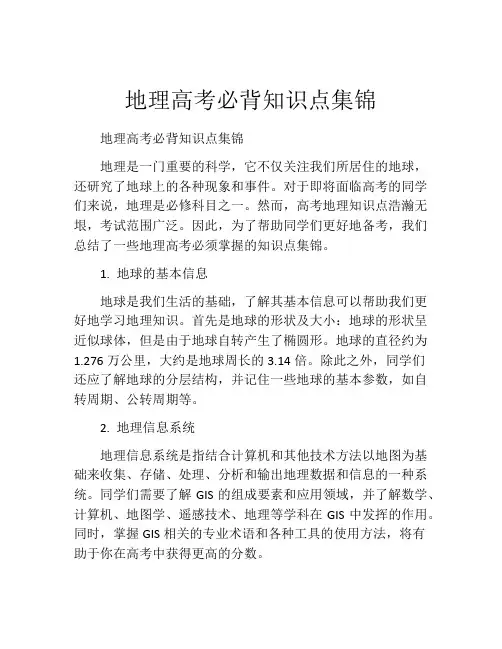 地理高考必背知识点集锦
