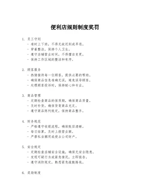 便利店规则制度奖罚