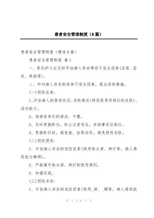 患者安全管理制度(6篇)