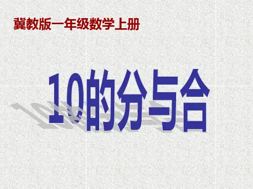 冀教版10的分与合PPT课件