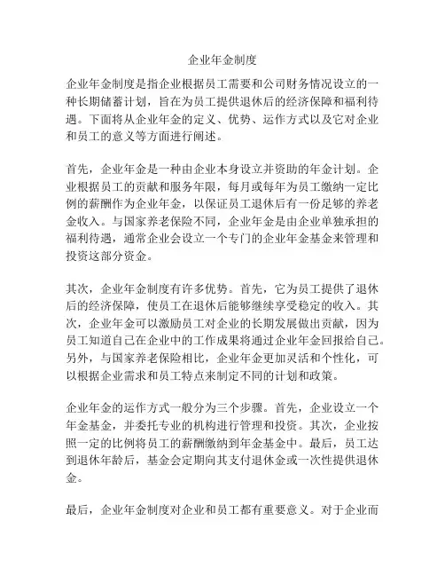 企业年金制度