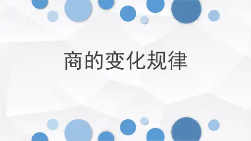 人教版四年级上册《商的变化规律》