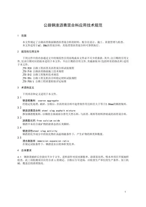 公路钢渣沥青混合料应用技术规范-2023最新