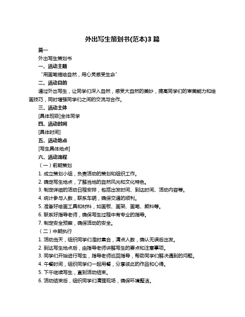 外出写生策划书(范本)3篇