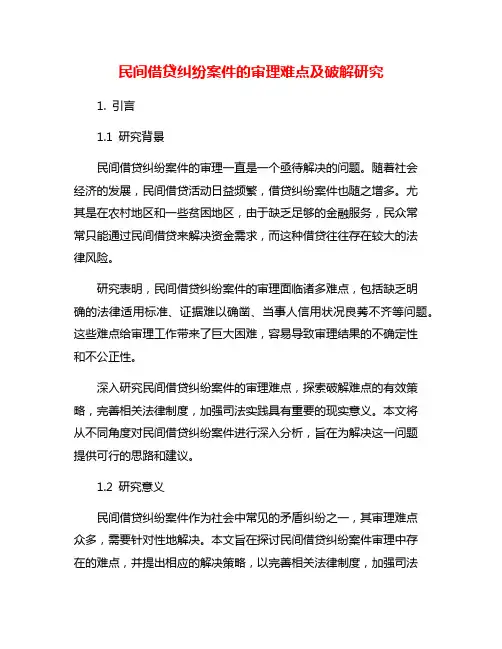 民间借贷纠纷案件的审理难点及破解研究