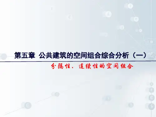 第九节课——公共建筑的空间组合综合分析(一)讲述