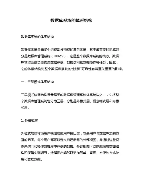 数据库系统的体系结构
