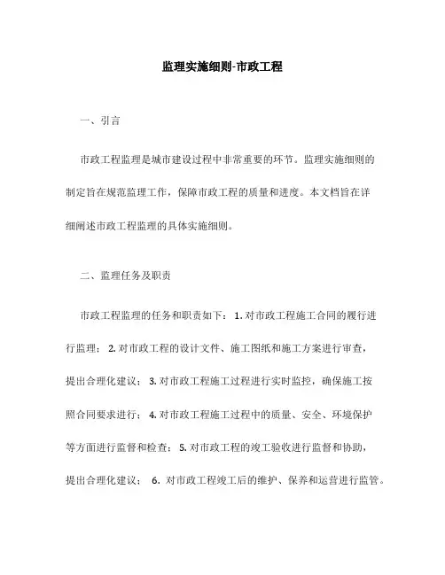 监理实施细则-市政工程