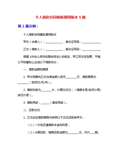 个人借款合同模板通用版本5篇