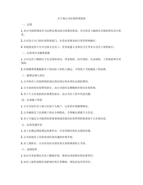 关于规公司社保管理制度