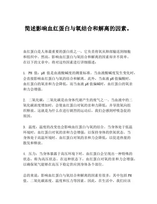 简述影响血红蛋白与氧结合和解离的因素。